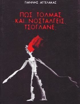Εξώφυλλο: Γιάννης Αγγελάκας, Πως Τολμάς και Νοσταλγείς, Τσόγλανε;