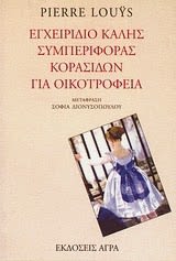 Εξώφυλλο: Πιερ Λουίς, Εγχειρίδιο Καλής Συμπεριφοράς Κορασίδων για Οικοτροφεία