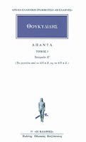 Εξώφυλλο: Θουκυδίδης, Άπαντα, Τόμος 5: Ιστοριών Ε΄ (Τα Γεγονότα από το 422 π.Χ. ως το 415 π.Χ.)