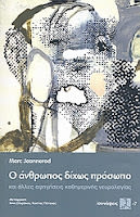 Εξώφυλλο: Marc Jeannerod, Ο Άνθρωπος Δίχως Πρόσωπο και Άλλες Αφηγήσεις Καθημερινής Νευρολογίας