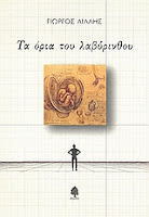 Εξώφυλλο: Γιώργος Λίλλης, Τα Όρια του Λαβύρινθου