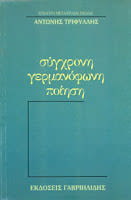 Εξώφυλλο: ανθολογία Σύγχρονη Γερμανόφωνη Ποίηση