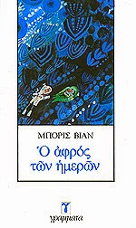 Εξώφυλλο: Μπορίς Βιάν, Ο Αφρός των Ημερών