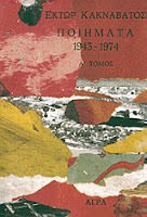 Εξώφυλλο: Έκτωρ Κακναβάτος, Ποιήματα 1943-1974