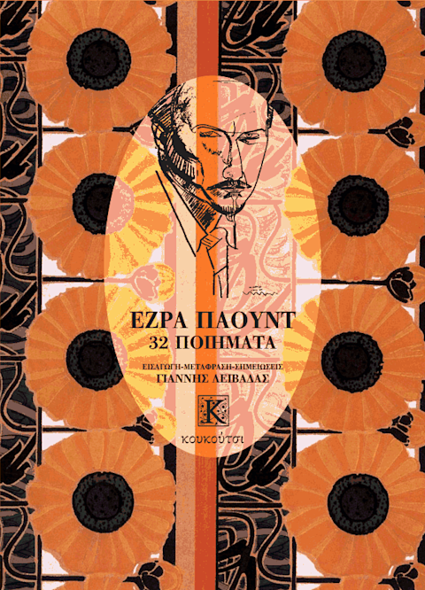 Εξώφυλλο: Έζρα Πάουντ, 32 Ποιήματα