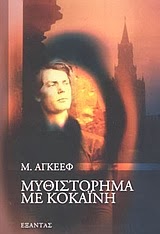 Εξώφυλλο: Μ. Άγκεεφ, Μυθιστόρημα με Κοκαίνη