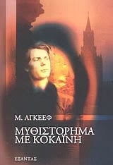 Εξώφυλλο: Μ. Άγκεεφ, Μυθιστόρημα με Κοκαίνη