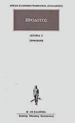 Εξώφυλλο: Ηρόδοτος, Ιστορία 5: Τερψιχόρη