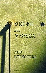 Εξώφυλλο: Λεβ Βιγκότσκι, Σκέψη και Γλώσσα