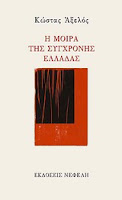 Εξώφυλλο: Κώστας Αξελός, Η Μοίρα της Σύγχρονης Ελλάδας, Κατερίνα Δασκαλάκη