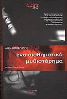 Εξώφυλλο: Αλέν Ρομπ-Γκριγιέ, Ένα Αισθηματικό Μυθιστόρημα