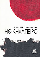Εξώφυλλο: Εμανουέλ Λεβινάς, Ηθική και Άπειρο