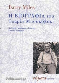 Εξώφυλλο: Μπάρι Μάιλς, Η Βιογραφία του Τσαρλς Μπουκόβσκι