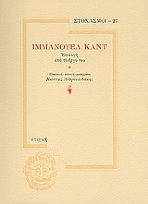 Εξώφυλλο: Ιμάνουελ Καντ, Ιμμάνουελ Καντ: Επιλογή από το Έργο του