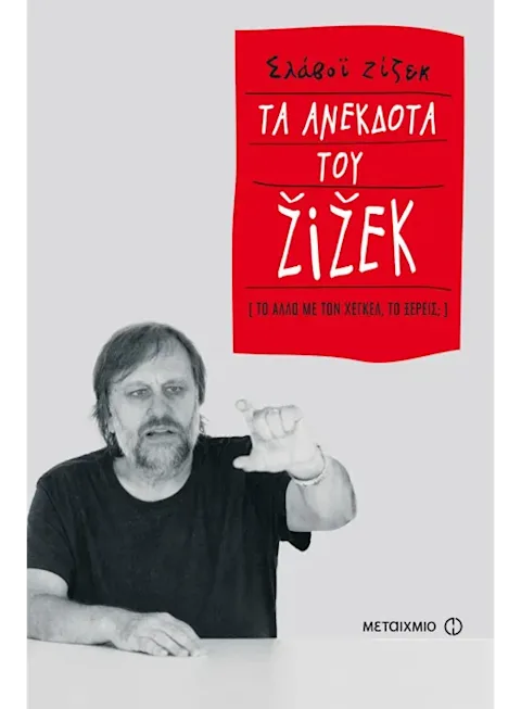 Εξώφυλλο: Σλαβόι Ζίζεκ, Τα Ανέκδοτα του Ζίζεκ