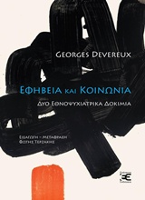 Εξώφυλλο: Ζορζ Ντεβερέ, Εφηβεία και Κοινωνία: Δύο Εθνοψυχιατρικά Δοκίμια
