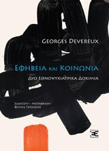 Εξώφυλλο: Ζορζ Ντεβερέ, Εφηβεία και Κοινωνία: Δύο Εθνοψυχιατρικά Δοκίμια