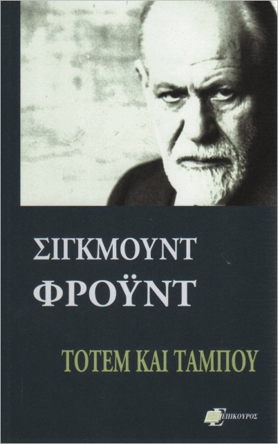 Εξώφυλλο: Σίγκμουντ Φρόιντ, Τοτέμ και Ταμπού
