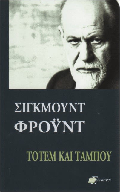 Εξώφυλλο: Σίγκμουντ Φρόιντ, Τοτέμ και Ταμπού