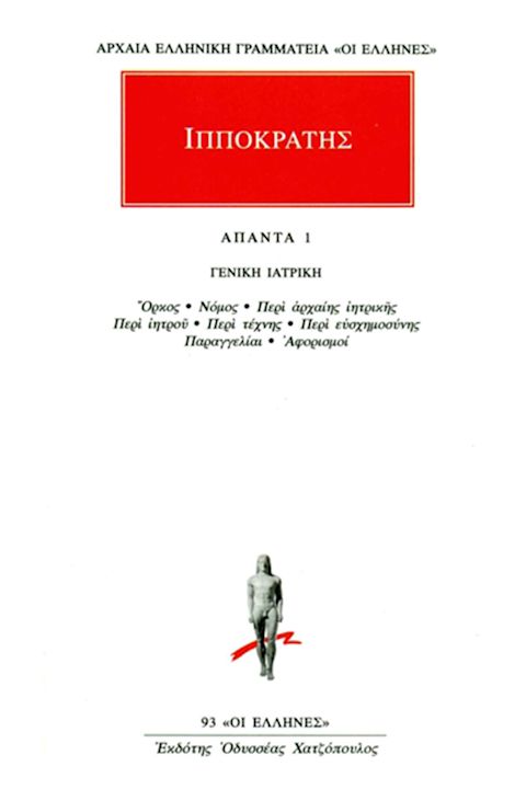 Εξώφυλλο: Ιπποκράτης, Άπαντα 1: Γενική Ιατρική: Όρκος, Νόμος, Περί Αρχαίης Ιατρικής, Περί Ιητρού, Περί Τέχνης, Περί Ευσχημοσύνης, Παραγγελίαι, Αφορισμοί