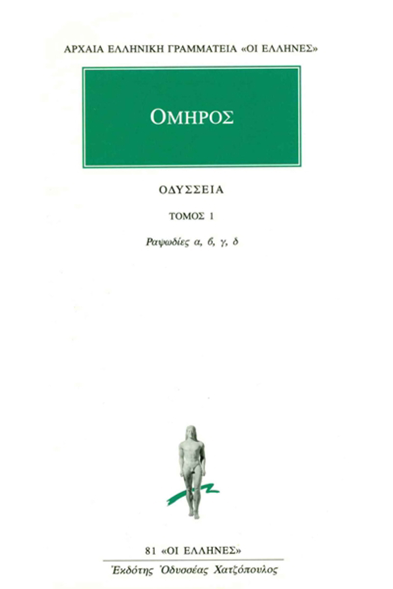 Εξώφυλλο: Όμηρος, Οδυσσεία: Τόμος 1: Ραψωδίες α, β, γ, δ