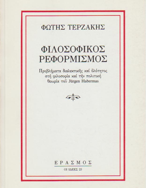 Εξώφυλλο: Φώτης Τερζάκης, Φιλοσοφικός Ρεφορμισμός: Προβλήματα Διαλεκτικής και Ολότητος στη Φιλοσοφία και την Πολιτική Θεωρία του Jürgen Habermas