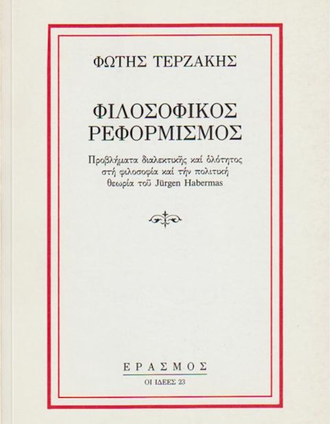 Εξώφυλλο: Φώτης Τερζάκης, Φιλοσοφικός Ρεφορμισμός: Προβλήματα Διαλεκτικής και Ολότητος στη Φιλοσοφία και την Πολιτική Θεωρία του Jürgen Habermas