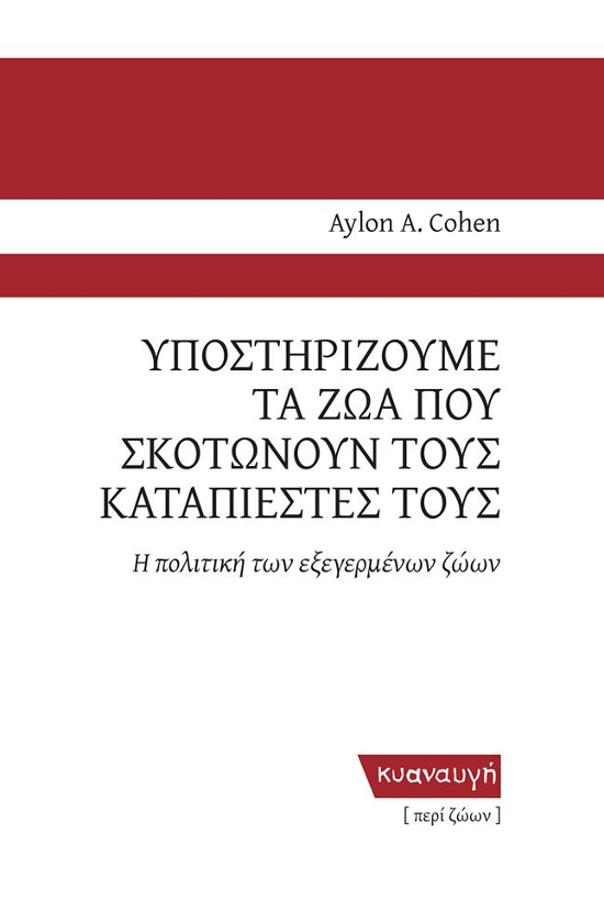 Εξώφυλλο: Aylon A. Cohen, Υποστηρίζουμε τα Ζώα που Σκοτώνουν τους Καταπιεστές τους: Η Πολιτική των Εξεγερμένων Ζώων