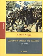 Εξώφυλλο: Ρίτσαρντ Κλογκ, Συνοπτική Ιστορία της Ελλάδας 1770-2000