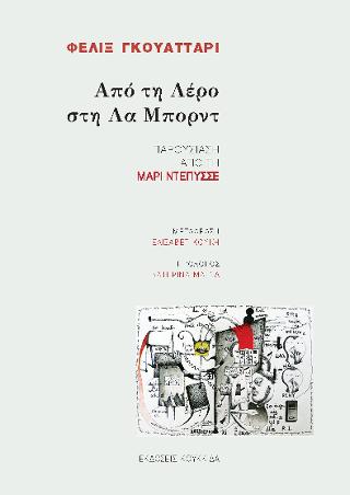 Εξώφυλλο: Φελίξ Γκουαταρί, Από τη Λέρο στη Λα Μπορντ: Παρουσίαση από τη Μαρί Ντεπυσσέ