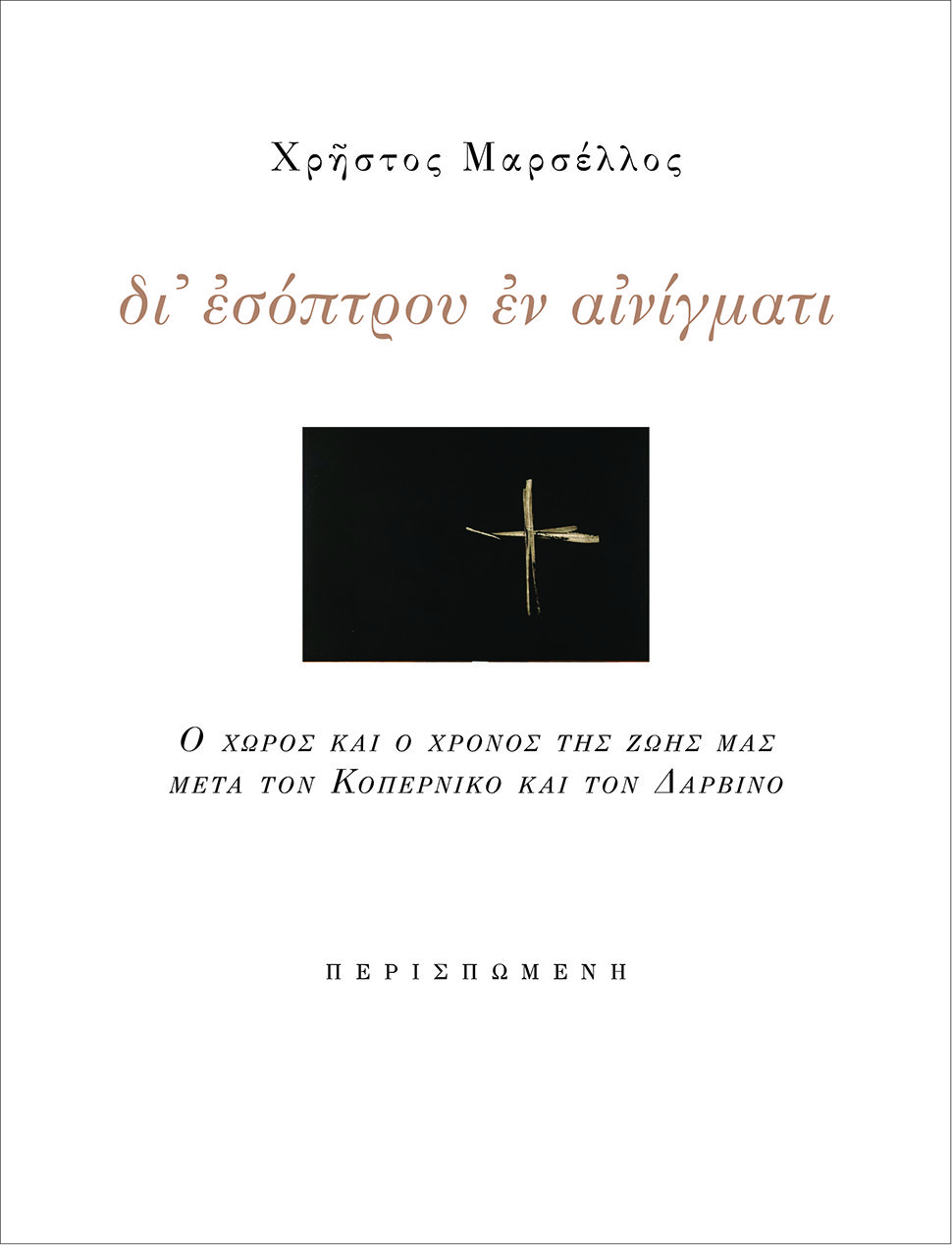 Εξώφυλλο: Χρήστος Μαρσέλλος, δι᾽ ἐσόπτρου ἐν αἰνίγματι: Ο Χώρος και ο Χρόνος της Ζωής μας Μετά τον Κοπέρνικο και τον Δαρβίνο