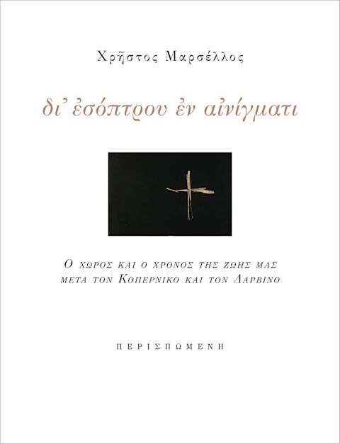 Εξώφυλλο: Χρήστος Μαρσέλλος, δι᾽ ἐσόπτρου ἐν αἰνίγματι: Ο Χώρος και ο Χρόνος της Ζωής μας Μετά τον Κοπέρνικο και τον Δαρβίνο