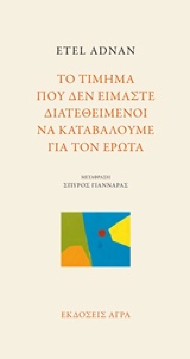 Εξώφυλλο: Ετέλ Αντνάν, Το Τίμημα που δεν Είμαστε Διατεθειμένοι να Καταβάλουμε για τον Έρωτα