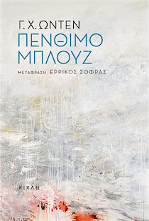 Εξώφυλλο: Γ. Χ. Όντεν, Πένθιμο Μπλουζ