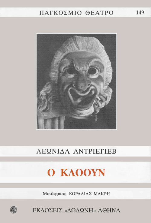Εξώφυλλο: Λεονίντ Νικολάγιεβιτς Αντρέγιεφ, Ο Κλόουν