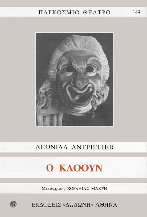 Εξώφυλλο: Λεονίντ Νικολάγιεβιτς Αντρέγιεφ, Ο Κλόουν