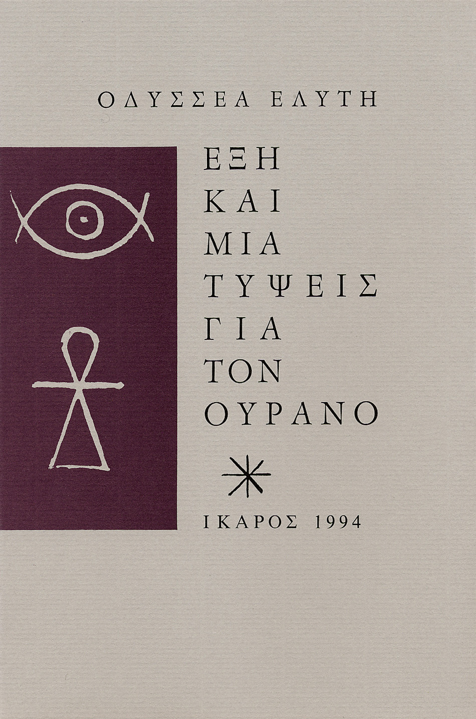 Εξώφυλλο: Οδυσσέας Ελύτης, Έξη και Μία Τύψεις για τον Ουρανό