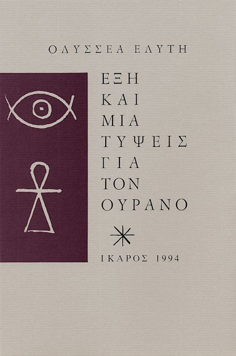 Εξώφυλλο: Οδυσσέας Ελύτης, Έξη και Μία Τύψεις για τον Ουρανό