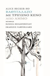 Εξώφυλλο: Αλίς Μπέκερ-Χο, Βαθυγάλαζο με Τρίγωνο Κενό από Άμμο