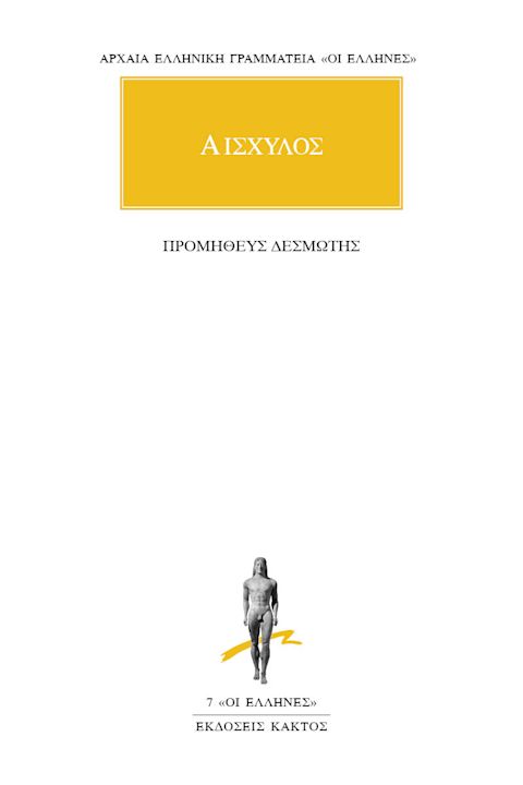 Εξώφυλλο: Αισχύλος, Προμηθεύς Δεσμώτης