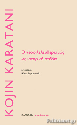 Εξώφυλλο: Kojin Karatani, Ο νεοφιλελευθερισμός ως Ιστορικό Στάδιο