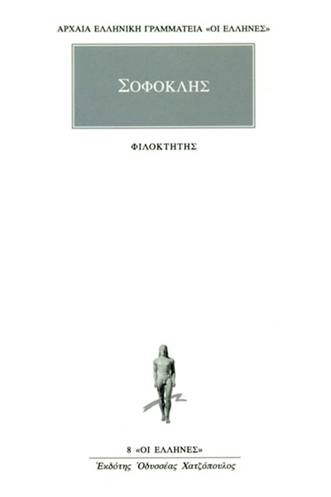 Εξώφυλλο: Σοφοκλής, Φιλοκτήτης
