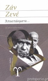 Εξώφυλλο: Ζαν Ζενέ, Αποσπάσματα...