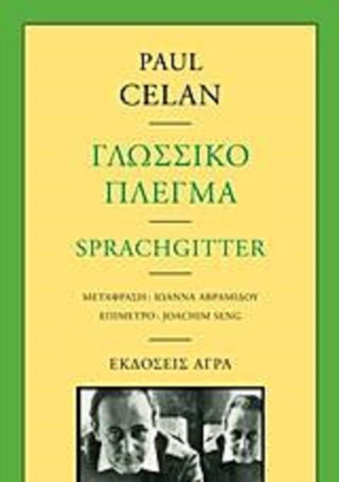 Εξώφυλλο: Πάουλ Τσέλαν, Γλωσσικό Πλέγμα