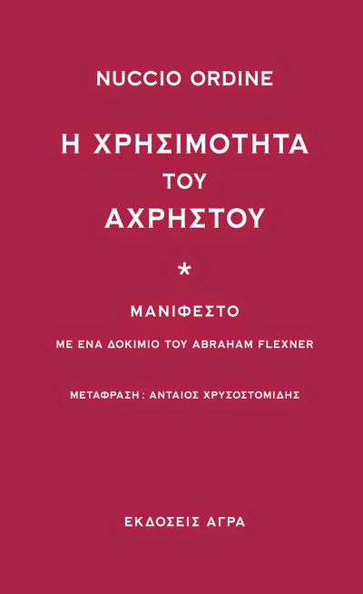 Εξώφυλλο: Νούτσιο Όρντινε, Η Χρησιμότητα του Άχρηστου: Μανιφέστο, Με Ένα Δοκίμιο του Abraham Flexner