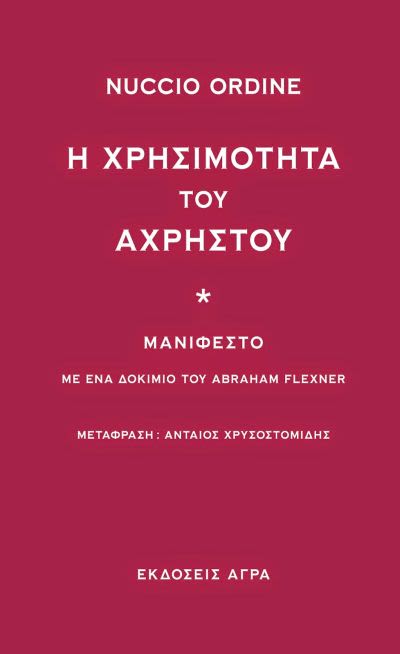 Εξώφυλλο: Νούτσιο Όρντινε, Η Χρησιμότητα του Άχρηστου: Μανιφέστο, Με Ένα Δοκίμιο του Abraham Flexner