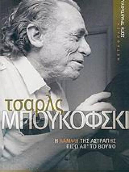 Εξώφυλλο: Τσαρλς Μπουκόβσκι, Η Λάμψη της Αστραπής Πίσω Από το Βουνό