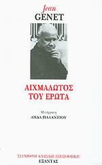 Εξώφυλλο: Ζαν Ζενέ, Αιχμάλωτος του Έρωτα