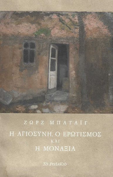 Εξώφυλλο: Ζορζ Μπατάιγ, Η Αγιοσύνη, ο Ερωτισμός και η Μοναξιά