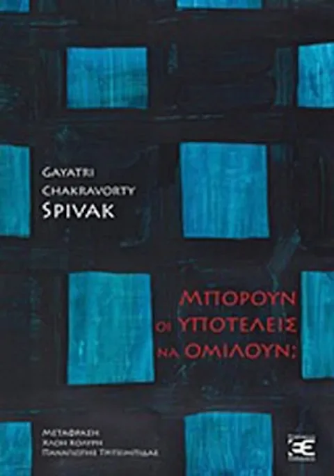 Εξώφυλλο: Γκαγιάτρι Τσακραβόρτι Σπίβακ, Μπορούν οι Υποτελείς να Ομιλούν;